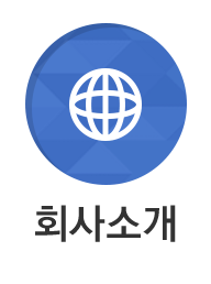 회사소개