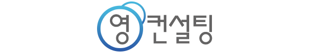 영컨설팅