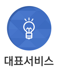 대표서비스