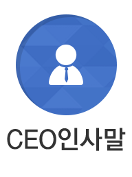 CEO인사말