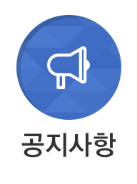 공지사항