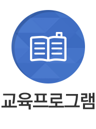 교육프로그램