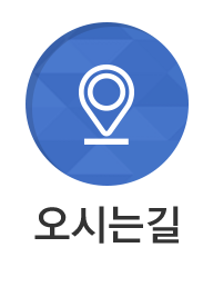 오시는길